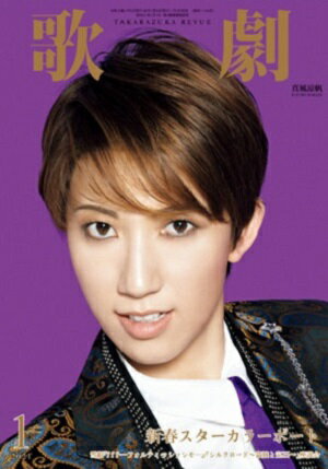 【宝塚歌劇】　歌劇　2021年1月号 【中古】のサムネイル