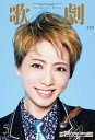 【宝塚歌劇】 歌劇 2021年5月号 【中古】