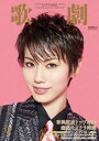 【宝塚歌劇】 歌劇 2021年9月号【中古】
