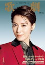 【宝塚歌劇】 歌劇 2022年1月号 【中古】