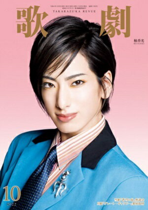 歌劇　2022年10月号（新品）のサムネイル
