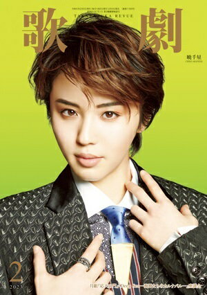 歌劇　2023年2月号（新品）のサムネイル