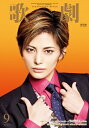 【宝塚歌劇】 歌劇 2023年9月号【中古】