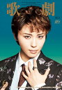 【宝塚歌劇】 歌劇 2024年6月号【中古】