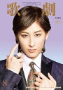 【宝塚歌劇】 歌劇 2024年8月号【中古】