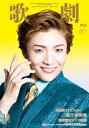 【宝塚歌劇】 歌劇 2024年11月号【中古】