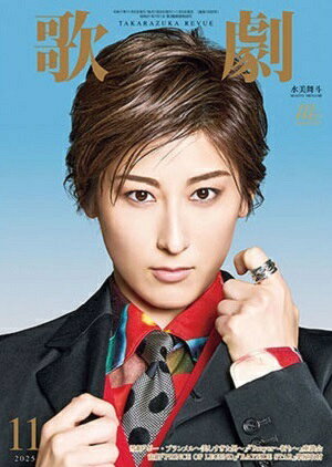 歌劇　2025年11月号（新品）のサムネイル