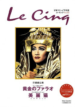 中古市場/その他書籍 ル・サンク　Le Cinq Vol.15 (通巻174号）（中古大判雑誌） 表紙／『黄金のファラオ』　稔幸 ☆星組　宝塚大劇場公演 『黄金のファラオ』『美麗猫』 2000/07/01 LECINQ-15 稔幸・星奈優里・絵麻緒ゆう・彩輝直　・音羽椋・久城彬・妃里梨江・一樹千尋・夏美よう &nbsp;