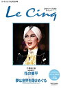 【宝塚歌劇】 ル・サンク Le Cinq Vol.23 【中古】