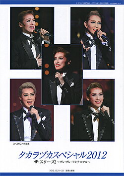 【宝塚歌劇】　ル・サンク　Le Cinq 特別編集　タカラヅカスペシャル2012　『ザ・スターズ！』〜プレ・プレ・センテニアル〜 【中古】