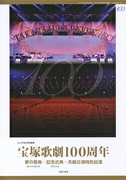 　ル・サンク　Le Cinq 特別編集　宝塚歌劇100周年　夢の祭典・記念式典・月組公演特別出演 