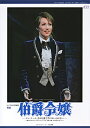 【宝塚歌劇】 ル・サンク Le Cinq 特別編集 伯爵令嬢 【中古】