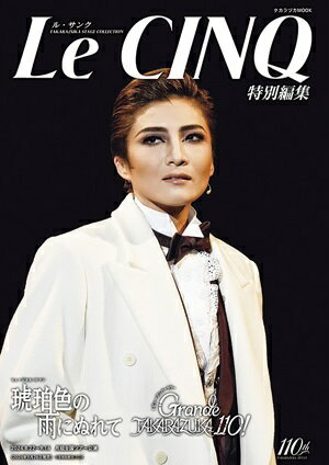 ル・サンク　Le Cinq 特別編集　 琥珀色の雨にぬれて/Grande TAKARAZUKA110! （新品）