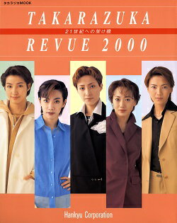 中古市場/その他書籍 TAKARAZUKA REVUE 2000　21世紀への架け橋（中古大判誌） 表紙／愛華みれ・真琴つばさ・轟悠・稔幸・和央ようか ■It's My Life Style.“TAKARASIENNE”タカラジェンヌ、という生き方。 ■LIFE STYLE MESSAGE 愛華みれ・真琴つばさ・轟悠・稔幸・和央ようか ■「美しさ」の磨き方 〜娘役という名の“女優”たち その輝きと香り〜 大鳥れい・檀れい・月影瞳・星奈優里・花總まり ■密着ルポ　Day By Day“TAKARASIENNE”!! 匠ひびき・紫吹淳・香寿たつき・絵麻緒ゆう・湖月わたる ■My Epoch　私の人生の宝物 初風緑・汐風幸・伊織直加・樹里咲穂・彩輝直・久城彬・楓沙輝・春野寿美礼・汐美真帆・安蘭けい・成瀬こうき・朝海ひかる・瀬奈じゅん・大空祐飛・貴城けい・音羽椋・夢輝のあ・水夏希・未来優希・立樹遙・朝比奈慶・風輝マヤ・彩吹真央・霧矢大夢・朝澄けい・久遠麻耶・大和悠河・真飛聖 ■わたしの変・身・願・望 渚あき・陵あきの・貴咲美里・秋園美緒・南城ひかり・舞風りら・ふづき美世・花瀬みずか・妃里梨江・西條三恵・叶千佳・紺野まひる・彩乃かなみ・白羽ゆり・遠野あすか ■TAKARAZUKA 20th CENTURY TIMES　20世紀が愛したタカラヅカ。 ■20th Century Revue　20世紀の時代の動きとタカラヅカの歩み。 ■Millennium Stage　1999-2000年公演のメモリアル ■植田紳爾・春日野八千代 対談 「20世紀の宝塚〜そして新・東京宝塚劇場に寄せて」 ■新・東京宝塚劇場カウントダウン ■We all love TAKARAZUKA!! ■ファンの方々にお聞きしました〜思い出のタカラヅカ。 ■タカラヅカの基礎知識 ■宝塚歌劇の楽しみ方 ■「宝塚大劇場」に行こう！　Salon de Takarazuka -宝塚歌劇プチミュージアム- ■「TAKARAZUKA1000days劇場」に行こう！ ■タカラジェンヌの視線 出演者側の視線で見た「宝塚大劇場」の素顔。 ■タカラヅカMONOローグ　 ステージを輝かす「モノ」たちの肖像。 ■MAKING OF TAKARAZUKA　素敵な夢の、つくり方。 ■宝塚大劇場 花組公演メイキング 『源氏物語 あさきゆめみし/ザ・ビューティーズ！』 ・座席券のお求め方法 ・Book & Video & DVD & CD ・ミレニアム・プレゼント 2000/06/30 OBN-10020 愛華みれ・真琴つばさ・轟悠・稔幸・和央ようか・大鳥れい・檀れい・月影瞳・星奈優里・花總まり・匠ひびき・紫吹淳・香寿たつき・絵麻緒ゆう・湖月わたる &nbsp;