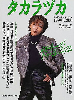 中古市場/その他書籍 タカラヅカ　1999-2000メモリーズ・トゥ・ミレニアム（中古大判雑誌） 真琴つばさ・紫吹淳・大和悠河・紫苑ゆう・一路真輝のインタビューコーナーや、姿月あさとのサヨナラ・スペシャル、「タンゴ・アルゼンチーノ」「螺旋のオルフェ」「LUNA」「再会」「バッカスと呼ばれた男」「我が愛は山の彼方に」「激情」「砂漠の黒薔薇」などの舞台写真も満載！ 姿月あさと・真琴つばさのミニポスターも付いていて、読みごたえ充分の内容です！ 2000/04/20 OBN-10045 真琴つばさ・姿月あさと・紫吹淳・大和悠河・紫苑ゆう・一路真輝・愛華みれ・大鳥れい・匠ひびき・伊織直加・春野寿美礼・水夏希・瀬奈じゅん・壇れい・初風緑・汐美真帆・大空祐飛・霧矢大夢・轟悠・月影瞳・香寿たつき・汐風幸・安蘭けい・成瀬こうき・朝海ひかる・貴城けい・紺野まひる・稔幸・絵麻緒ゆう・星奈優里・音羽椋・朝澄けい・彩輝直・久城彬・花總まり・和央ようか・湖月わたる &nbsp;