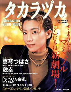 【宝塚歌劇】 タカラヅカ 2000-2001 さ...の商品画像