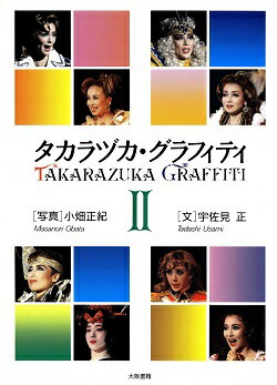 【宝塚歌劇】　タカラヅカ・グラフティ 2 【中古】【大判雑誌】