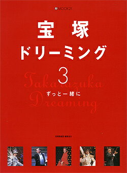 【宝塚歌劇】　宝塚ドリーミング 3　ずっと一緒に 【中古】【大判雑誌】