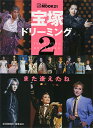 【宝塚歌劇】 宝塚 ドリーミング2 また逢えたね 【中古】【大判雑誌】
