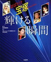 【宝塚歌劇】 はばたけ宝塚 輝ける瞬間 【中古】【大判雑誌】
