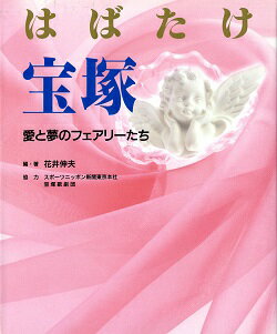 【宝塚歌劇】　はばたけ宝塚　愛と夢のフェアリーたち 【中古】【大判雑誌】