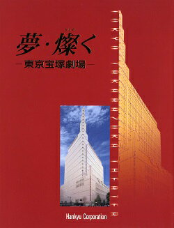 【宝塚歌劇】　夢・燦く　-東京宝塚劇場- 【中古】【大判雑誌】