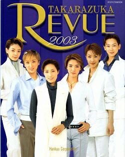 【宝塚歌劇】　TAKARAZUKA REVUE 2003 【中古】【大判誌】