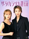 【宝塚歌劇】 ザ・タカラヅカ III 宙組特集 【中古】【大判誌】