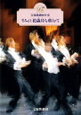 【宝塚歌劇】 すみれ花歳月を重ねて 宝塚歌劇90年史集 【中古】【大判誌】