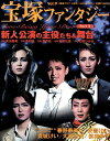 【宝塚歌劇】 宝塚ファンタジーVol.9 新人公演の主役たち&舞台 Part1 【中古】【大判雑誌】