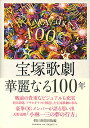 【宝塚歌劇】 宝塚歌劇 華麗なる100年 朝日新聞出版編 【中古】