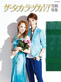 【宝塚歌劇】　ザ・タカラヅカ　VI　雪組特集 【中古】【大判誌】のサムネイル