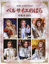 【宝塚歌劇】 ベルサイユのばら特集本 2014 【中古】【大判誌】