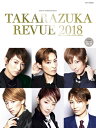 【宝塚歌劇】　TAKARAZUKA REVUE 2018 【中古】【大判誌】