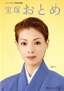 【宝塚歌劇】 宝塚おとめ 2005年度版 【中古】