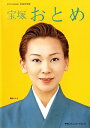 【宝塚歌劇】 宝塚おとめ 2006年度版 【中古】