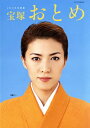 【宝塚歌劇】 宝塚おとめ 2008年度版 【中古】