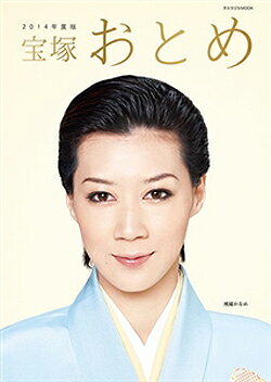 【宝塚歌劇】　宝塚おとめ　2014年度版 【中古】