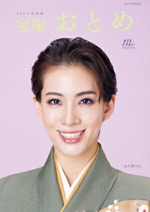 宝塚おとめ　2025年度版（新品）のサムネイル