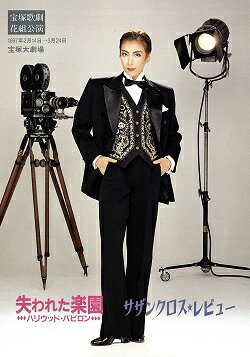 【宝塚歌劇】　失われた楽園/サザンクロス・レビュー 花組　大劇場公演プログラム 【中古】