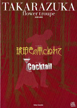 yˉ̌z@ߐF̉Jɂʂ/Cocktail@ԑg@匀vOiЂт剉j yÁz