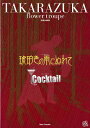 【宝塚歌劇】 琥珀色の雨にぬれて/Cocktail 花組 大劇場公演プログラム(匠ひびき主演) 【中古】