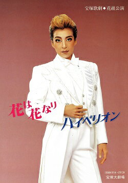 【宝塚歌劇】 花は花なり/ハイペリオン 花組 大劇場公演プログラム 【中古】