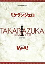 【宝塚歌劇】 ミケランジェロ/VIVA! 花組 大劇場公演プログラム 【中古】