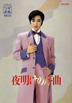 【宝塚歌劇】　夜明けの序曲　花組　大劇場公演プログラム 【中古】