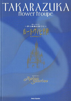 【宝塚歌劇】　ルートヴィヒII世/Asian Sunrise　花組　大劇場公演プログラム 【中古】