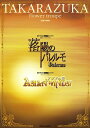 【宝塚歌劇】 落陽のパレルモ/ASIAN WINDS! 花組 大劇場公演プログラム 【中古】