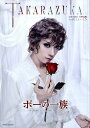 【宝塚歌劇】 ポーの一族 花組 大劇場公演プログラム 【中古】