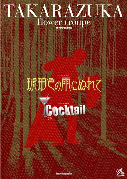 【宝塚歌劇】　琥珀色の雨にぬれて/Cocktail　花組　東京宝塚劇場公演プログラム（匠ひびき主演） 【中古】