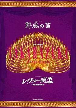 【宝塚歌劇】　野風の笛/レビュー誕生　花組　東京宝塚劇場公演プログラム 【中古】